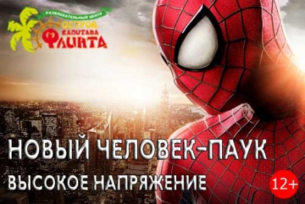 Билеты на фильм "Новый Человек-паук: Высокое напряжение" 3D со скидкой 50% в кинотеатре «Флинт»