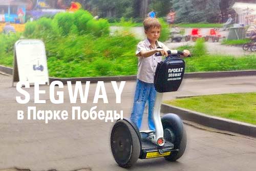 С ветерком! Прогулка  на самокате Segway в парке Победы со скидкой 50%