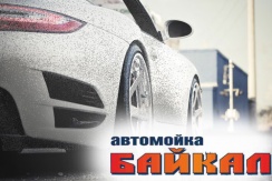 Чисто, быстро и недорого! Комплексная мойка автомобиля в автомойке «БАЙКАЛ»