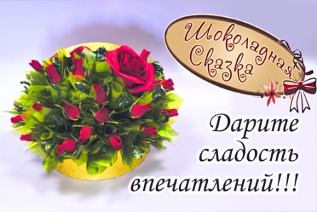 Дарите близким вкусное настроение! Шоколадные букеты со скидкой 50% от кейтеринговой компании «Шоколадная сказка»!