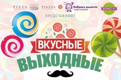 Вкусные выходные от кафе «Pizza Piazza» и праздничного агенства «Фабрика Радости»