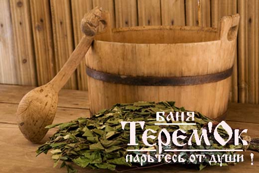 Готовьте венички! Банька «ТеремОК» со скидкой 50%
