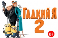 Мультипликационный фильм «Гадкий Я-2» в кинотеатре «Флинт»!