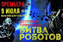 9 июля премьера в Липецке! Новое фантастическое шоу-спектакль «БИТВА РОБОТОВ»