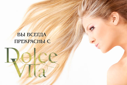 Мелирование волос со скидкой 60 % в новой студии красоты «Dolce Vita»!