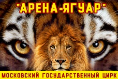 Билеты со скидкой 50%. ПРЕМЬЕРА в Большом Московском Государственном цирке-шапито 