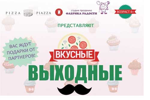 Вкусные выходные от кафе «Pizza Piazza» и праздничного агентства «Фабрика Радости»