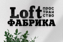 ФАБРИКА LOFT: аренда АРТ пространства для мероприятия. Дни рождения, корпоративные мероприятия, фотосессии со скидкой 50%