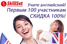 Специальное предложение от школы английского языка SkillSet