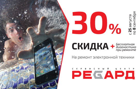 Скидка 30% на ремонт электронной техники в сервисном центре «РЕГАРД»  