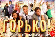 Фильмы «Горько!», «Индюки: назад в будущее», «Как поймать перо Жар-птицы» со скидкой 50% в кинотеатре «Армада»!