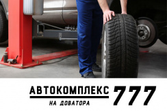 Автокомплекс «777» на Доватора. Шиномонтаж со скидкой до 50%