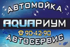 Чисто и быстро! Комплексные мойки «Стандарт» или «Люкс» на автомойке «AQUAРИУМ»