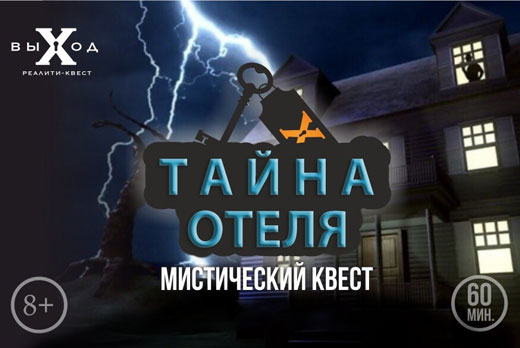 Новая квест-комната «ТАЙНА ОТЕЛЯ» со скидкой 50%