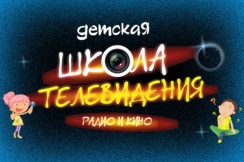 Открыт набор в Детскую Школу Кино и Телевидения. Стань Звездой! Попади в телек!