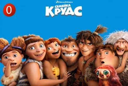 Фильмы «Семейка Крудс 3Д», «21 и больше», «Джек-покоритель великанов 3Д», «Гостья» со скидкой 50% в кинотеатрах «Солярис» и «Армада»