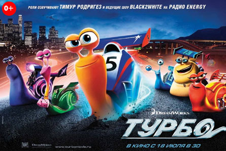 Фильмы «Турбо 3Д», «Призрачный патруль 3Д», «Зажигание», «Мерзлая земля» со скидкой 50% в кинотеатре «Армада»!