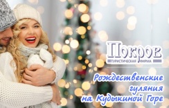 Рождественские гуляния на Кудыкиной Горе