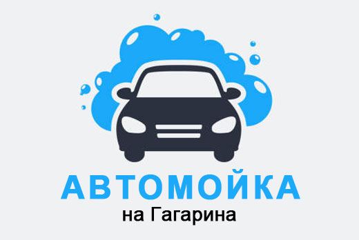 Комплексная мойка автомобиля на Гагарина со скидкой 50%