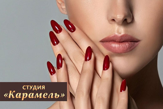Услуги маникюрного зала со скидкой 50% в студии красоты «Карамель»