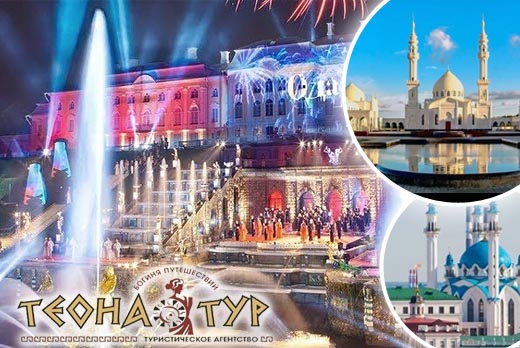 Экскурсионные туры: «Праздник фонтанов» в Санкт-Петербурге + Великий Новгород», «Казань + Свияжск» и «Казань + Свияжск + Великий Болгар»
