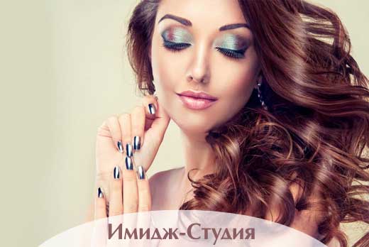 Окрашивание, стрижка горячими ножницами, полировка, маникюрные услуги и не только от салона «Имидж-Студия»