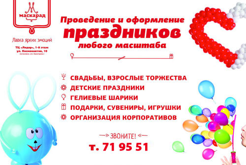 Букеты и фигуры из воздушных шаров со скидкой 50% в праздничном агентстве «Маскарад»