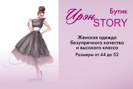Мода должна быть уникальной! Скидка 50% в магазине итальянской и французской моды «Ирэн STORY»