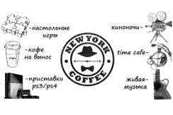 «New York Coffee»! Проведи неограниченное количество времени в time-кофейне всего за 250 рублей