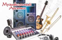Скидка 30% на музыкальные инструменты в магазине «МУЗЫКАЛЬНЫЙ АРСЕНАЛ»