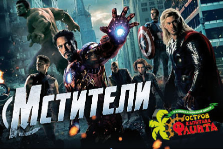 Все в кино! Билеты на фильм «Мстители» в 3D формате со скидкой 60% в кинотеатре «Флинт»!