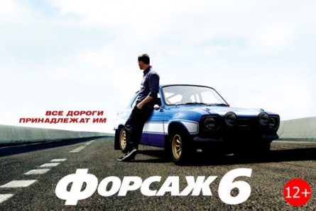 Супербоевик «Форсаж-6» со скидкой 50% в кинотеатре «Армада»