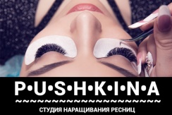 Наращивание ресниц со скидкой 50% в студии «PUSHKINA»