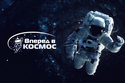Впервые в Липецке! "Вперед в космос" - парк космических приключений! Скидка 45%