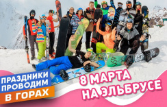 8 Марта на Эльбрусе со SportFamily. Скидка 50%