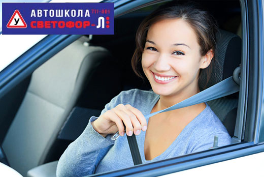 Полный курс теории + 20 часов практики всего за 8 500 рублей в автошколе «Светофор-Л»
