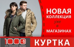 Скидки до 50% на осенне-зимнюю коллекцию в магазинах «1000+1 куртка»