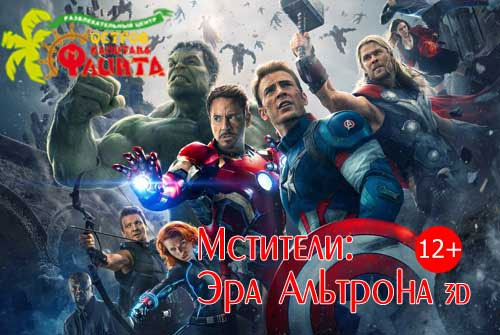 Билет на фильм «Мстители: Эра Альтрона 3D» и мультфильм «Суперкоманда 3D» на VIP-места всего за 100 рублей в кинотеатре «Флинт»