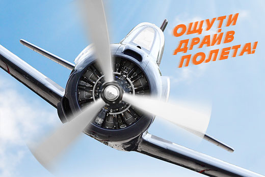 Ощути драйв полета и воздушного боя! Полёты на авиасимуляторе 5D за полцены!