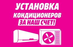 Купи кондиционер в магазине Media Markt  и получи стандартную установку бесплатно! 