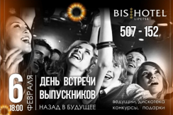 День встречи выпускников в «BISCAFE». Скидка 50%