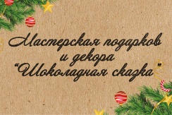 Новогодние букеты и композиции от мастерской подарков и декора «Шоколадная сказка»