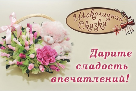 День всех влюбленных совсем близко! Подарочные букеты и корзины из конфет со скидкой 50% от компании «Шоколадная сказка»!