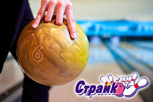 Все в боулинг! Скидка 60% в боулинг-клубе «Страйк»