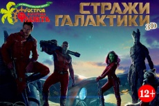 Билеты на фильм "Стражи Галактики" 3D со скидкой 50% в кинотеатре «Флинт»