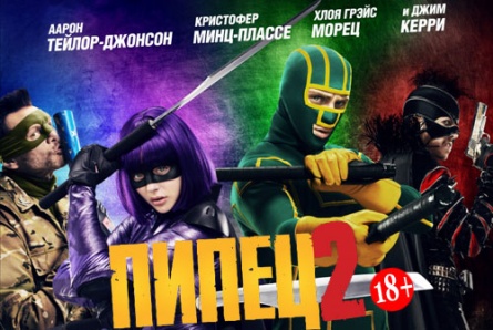 Фильмы «Пипец 2», «Одноклассники 2», «Я плюю на ваши могилы 2», «Орудия смерти: город костей» и мультфильмы «Гадкий Я 2 в 3Д», «Самолеты в 3Д» со скидкой 50% в кинотеатре «Армада»!
