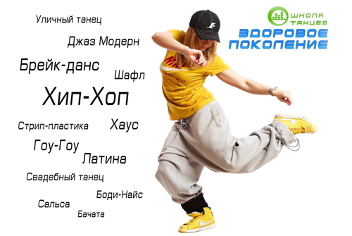 Танцуем везде и всегда! Все танцевальные направления со скидкой 50% только для НОВЫХ клиентов в школе танцев «Здоровое поколение»