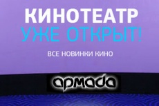 Уникальное предложение! Новый кинотеатр в ТЦ «Армада» со скидкой 50% на просмотр фильмов «Ржевский против Наполеона 3D», «Камень» и «Очень опасная штучка»!