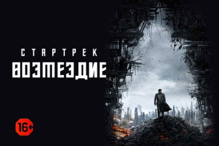  «Стартрек: Возмездие 3Д» (12+) со скидкой 50% в кинотеатре «Армада»