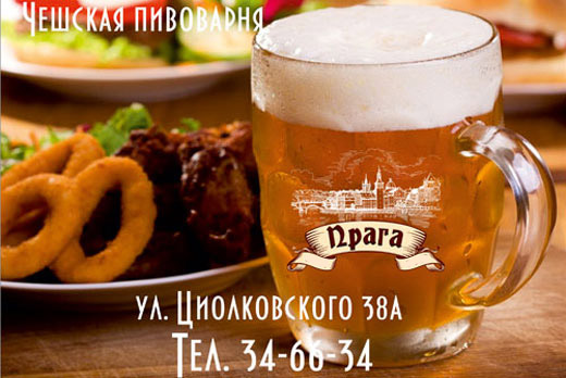 Открытие этого года — Чешская пивоварня «Прага»! Незабываемые шедевры Чешской кухни и изысканные пенные напитки сваренные в нашей пивоварне по классическим Чешским рецептам!